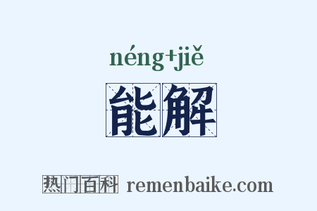 能解是什么意思的图片